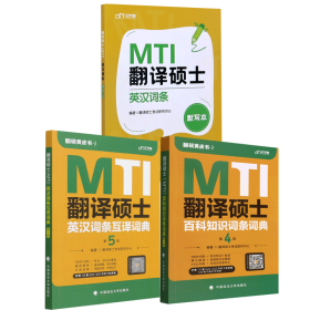 翻译硕士（MTI）英汉词条默写本