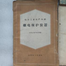 电力接线图解，电机修理概论，钳工徐龙虎的工作特点，继电保护技术，会议总结，电荷，继电保护装置，电力变压器的检查与维修，发电厂与配电站，三相异步电动机，简单的电现象（十本）