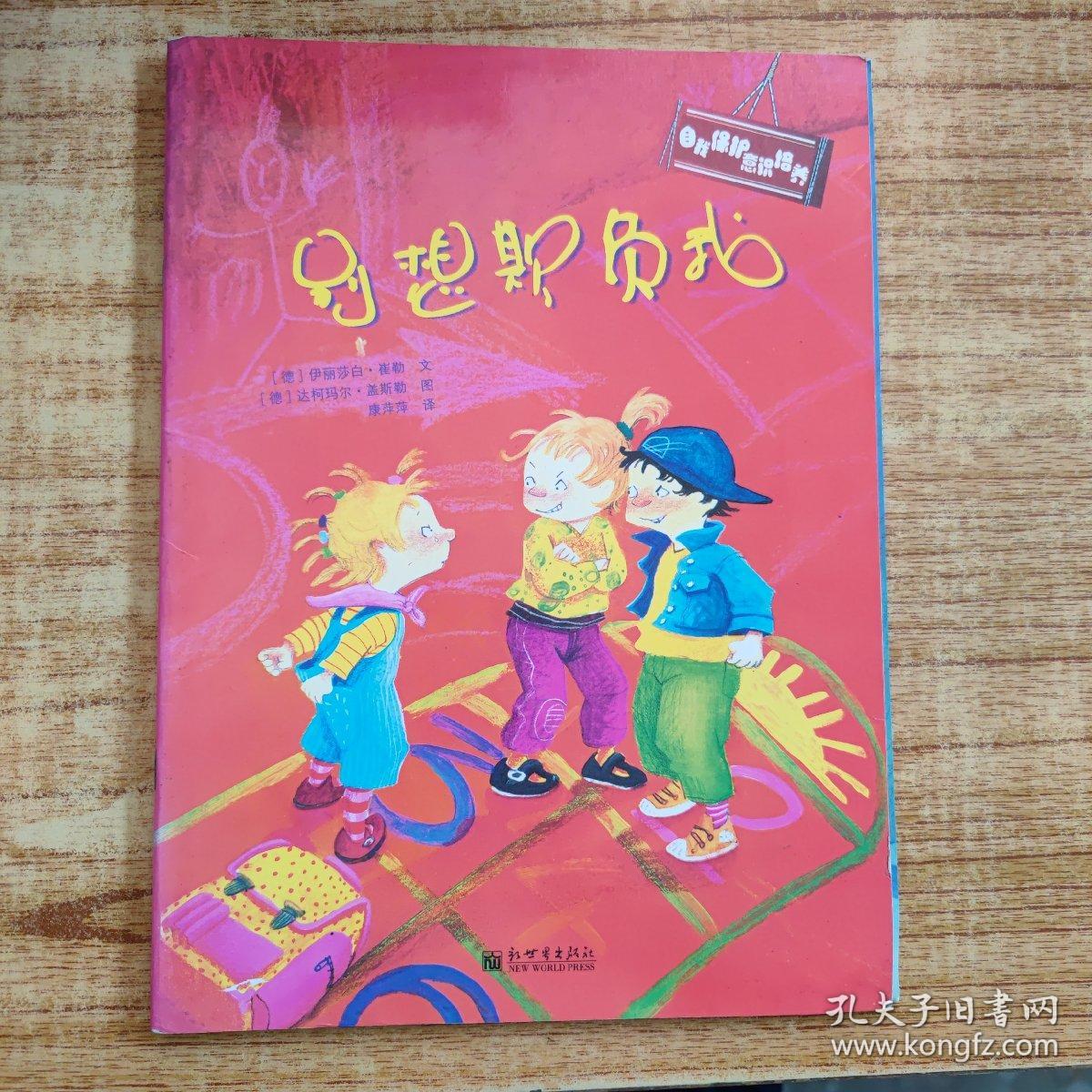 自我保护意识培养（全2册）：我不跟你走+别想欺负我