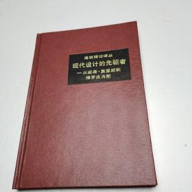 现代设计的先驱者—从威廉·莫里斯到格罗皮乌斯 精装一版一印10300册