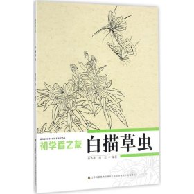 白描草虫