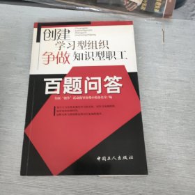 创建学习型组织 争做知识型职工百题问答