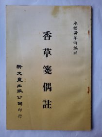 香草笺偶注，黄莘田，新文丰出版