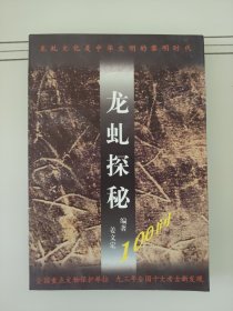 龙虬探秘100问