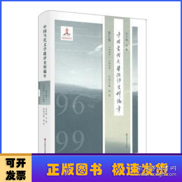 中国当代文学批评史料编年(第八卷)(1996-1999)