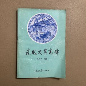 瓷國及其高峰