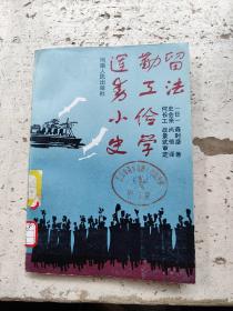 留法勤工俭学运动小史 【日】 森时彦