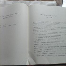 四川省志:政协志1986-2005、电子工业志