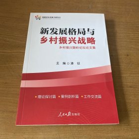 新发展格局与乡村振兴战略，乡村振兴鼓励岭论坛论文集【实物拍照现货正版】