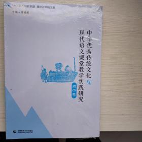 中华优秀传统文化与现代语文课堂教学实践研究  初中卷