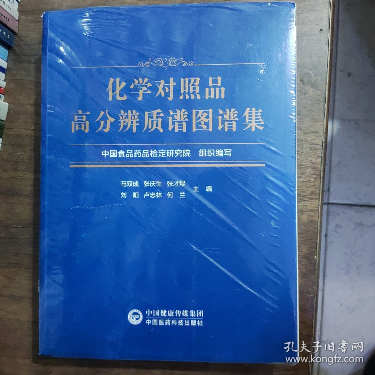 化学对照品高分辨质谱图谱集