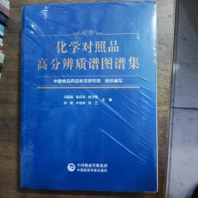 化学对照品高分辨质谱图谱集