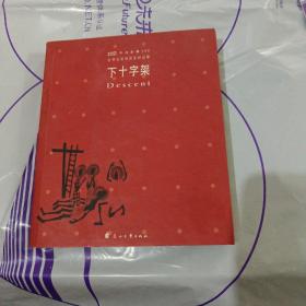 不朽圣像100・下十字架