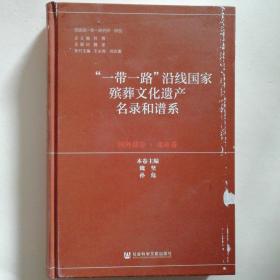 “一带一路”沿线国家殡葬文化遗产名录和谱系（国外部分·北亚卷）