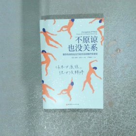 不原谅也没关系  (美)皮特·沃克 北京科学技术出版社