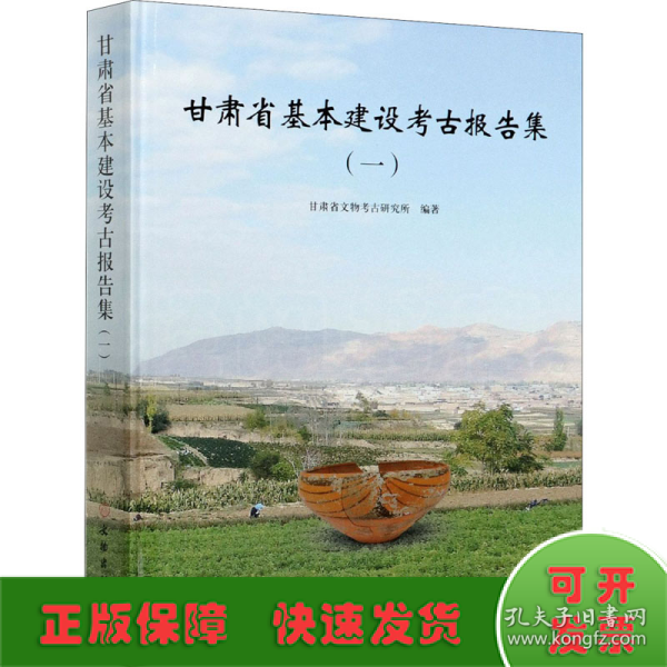 甘肃省基本建设考古报告集(1)