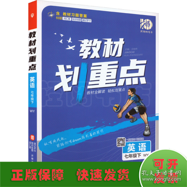 初中教材划重点 英语七年级7年级下 WY外研版 2022版 理想树