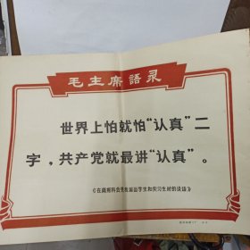 **期间徐州印刷二厂印制 8开毛主席语录 【世界上怕就怕认真二字共产党就最讲认真】边侧有小订眼，背贴剪报.