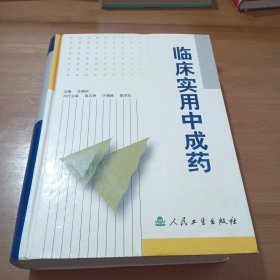 临床实用中成药