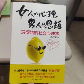 【全新  完整版有书腰】女人的心理，男人的思维-玩得转的社交心理学