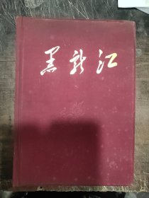 黑龙江【1959年老画册】