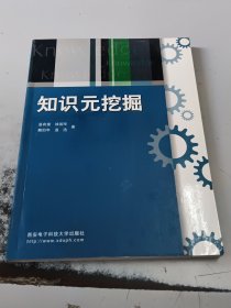 知识元挖掘（正版书，封皮有少许磨痕）