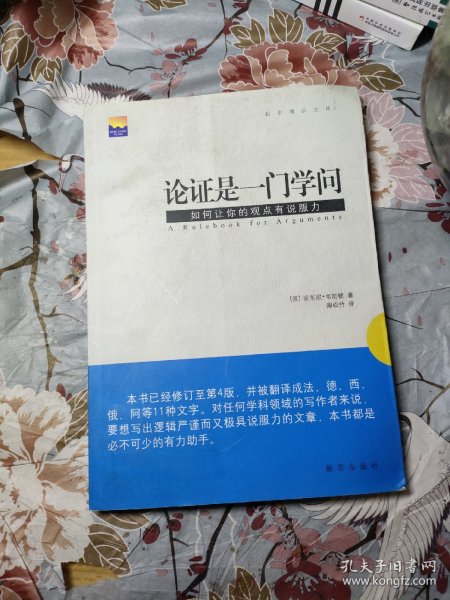 论证是一门学问：如何让你的观点有说服力