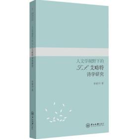 人文学视野下的t.s.艾略特诗学研究 外国文学理论 章晓宇 新华正版