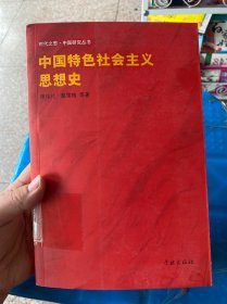 中国特色社会主义思想史