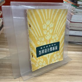 美術參考資料 怎樣設計黑板報
