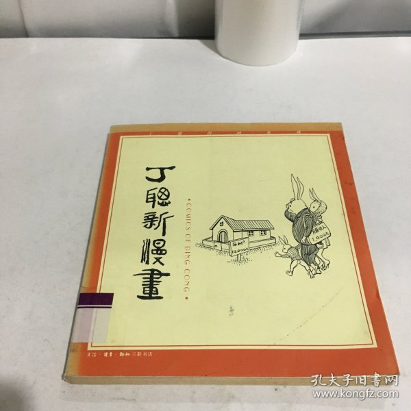 丁聪新漫画