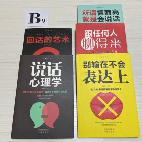 沟通的艺术：所谓情商高就是会说话+说话心理学+回话的艺术+别输在不会表达上+跟任何人聊得来（套装全5册）