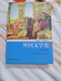 外国文学史（欧美卷）（第5版）/经典南开·文学教材系列