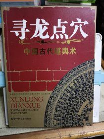 寻龙点穴-中国古代堪舆术