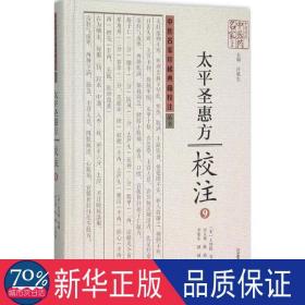 太圣惠方校注(9)(精)/中医名家珍稀典籍校注丛书/中原历代中医药名家文库 中医古籍 编者:(宋)王怀隐|主编:许敬生|校注:田文敬//陈瑜//王学超//李更生//田园