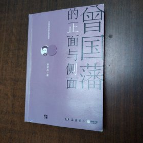 曾国藩的正面与侧面（作者张宏杰签名本，全新修订升级版）