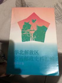 华北解放区交通邮政史料汇编.冀中区卷