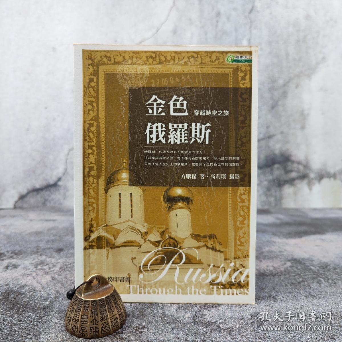 特价 · 台湾商务版 方鹏程 著；高莉瑛 摄影《金色俄羅斯：穿越時空之旅》