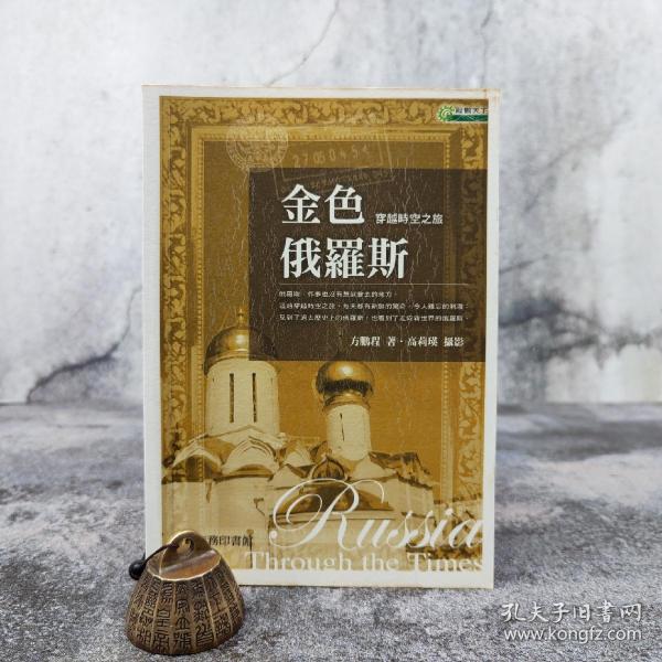 特价 · 台湾商务版 方鹏程 著；高莉瑛 摄影《金色俄羅斯：穿越時空之旅》
