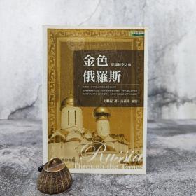 特价 · 台湾商务版 方鹏程 著；高莉瑛 摄影《金色俄羅斯：穿越時空之旅》