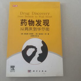 药物发现：从病床到华尔街