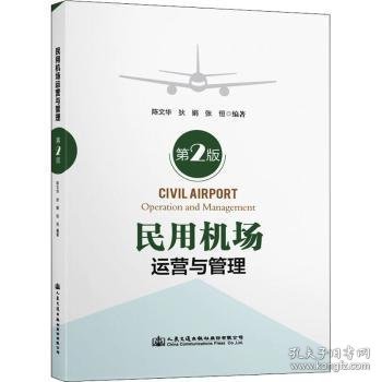 民用机场运营与管理（第2版）