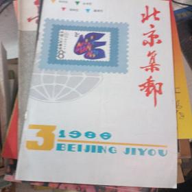 北京集邮1986 3