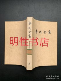 鲁迅全集.8：集外集拾遗补编（馆藏书）