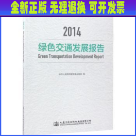 2014绿色交通发展报告