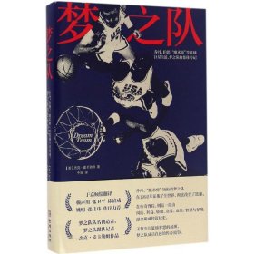 梦之队：乔丹、伯德、“魔术师”等篮球巨星自述，梦之队的集体传记