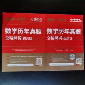 2024《数学历年真题全精解析（数学一）》答案册+习题册