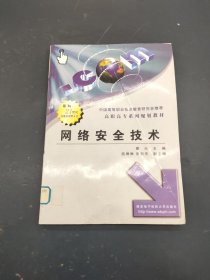 網(wǎng)絡(luò)安全技術(shù)