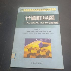計(jì)算機(jī)繪圖:AutoCAD 2004中文版教程