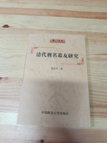 清代刑名幕友研究